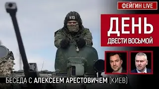 День двести восьмой. Беседа с 