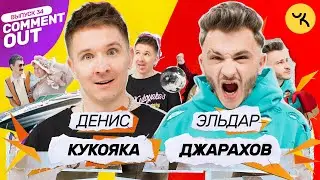 Comment Out #34 / Денис Кукояка х Эльдар Джарахов