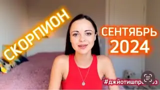 СКОРПИОН - ДЖЙОТИШ-прогноз на СЕНТЯБРЬ 🌾 2024