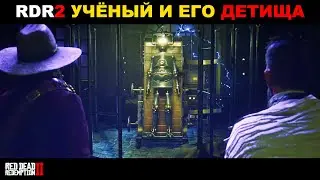 Red Dead Redemption 2 ► УЧЁНЫЙ И ЕГО ДЕТИЩА