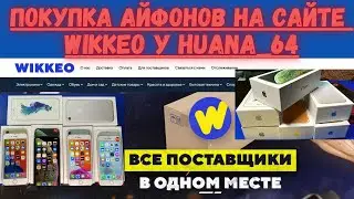 WIKKEO покупка айфонов оптом у Huana! ОТЗЫВ!