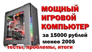 Мощный игровой компьютер за 15000 - тесты, проблемы, итоги