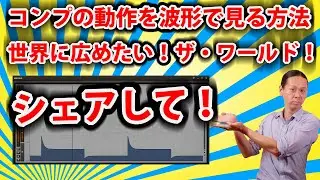 【DTM・DAW】コンプの動作を波形で見る方法。この方法、世界に広めたい！メルダプロダクションのMCompressorを使います。