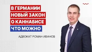 В Германии новый Закон о каннабисе. Что можно?