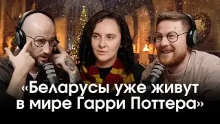 ⚡️Мелкозеров и Ивулин восхищаются Гарри Поттером! Фактурный разговор с переводчицей культовой книги