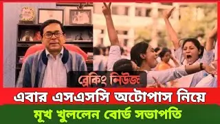Ssc, hsc exam 2021 update news | ssc exam 2021 | hsc exam 2021 || Newspaper bd
