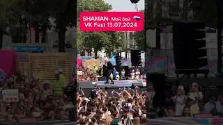 SHAMAN- Мой бой 🇷🇺 VK Fest 13.07.2024 #vkfest #shaman #шаман #мойбой #лужники