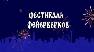 Фестиваль