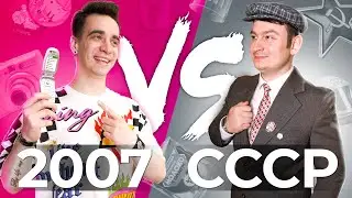 2007 vs. СССР