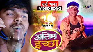 #SAD_SONG_2021 - अंतिम इच्छा || Vishal Gupta || Bhojpuri Sad Song || Antim Ichha