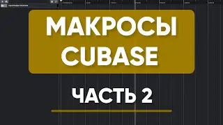 МАКРОСЫ в CUBASE Часть 2 | Еще Пять Полезных Макро