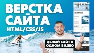 Верстка сайта, HTML/CSS/JS, адаптивная верстка целого сайта