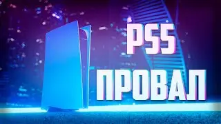 PS5 - ПРОВАЛ!?