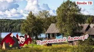 Белорусские вампиры - они существуют?