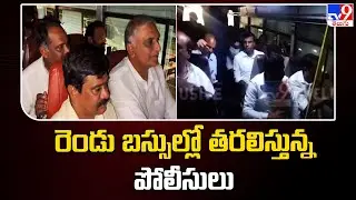 రెండు బస్సుల్లో తరలిస్తున్న పోలీసులు | Harish Rao, BRS Leaders Arrest - TV9