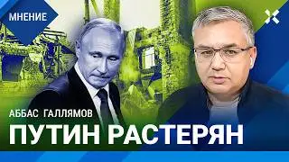 Аббас ГАЛЛЯМОВ: Путин не справляется. Что значит атака на Курскую область для Кремля