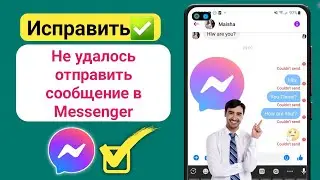 Как исправить Не удалось отправить сообщение в Messenger | Не удалось отправить сообщение