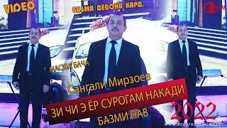 Сангали Мирзоев - Туйёнаи нав 2022/Sangali Mirzoev - Tuyona 2022