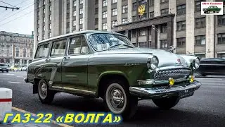 Новый ГАЗ-22 Волга 2022 года. Обзор ГАЗ-22 ВОЛГА. GAZ Volga. Реальный отзыв владельца ГАЗ 22 Волга.