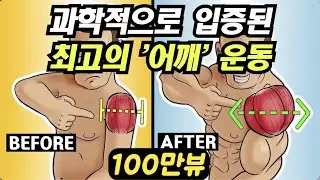 과학이 밝혀낸 가장 효율적으로 '어깨' 를 키우는 방법 !
