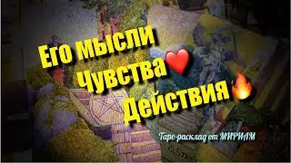 НЕВОЗМОЖНО ПРЕДСТАВИТЬ🔥 Он раскололся и во всем признался🫦 Что он решил⁉️ расклад таро♠️♥️