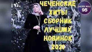 Чеченские Новые Песни 2021🎵 Сборник Лучших Хитов 2021🎵 Chechen Music 2021🎵