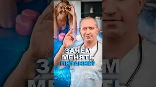 Зачем менять питание? #здоровье #шишонин #питание