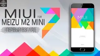 MIUI для MEIZU M2 MINI - Первый взгляд