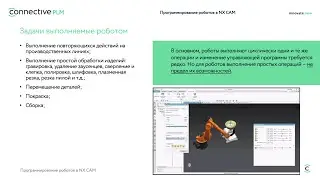 Программирование роботов в NX CAM