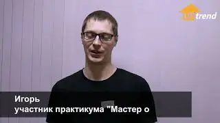 Отзыв «Мастер Общения» от Игоря