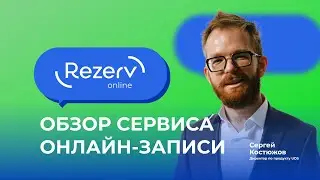 ОБЗОР СЕРВИСА ОНЛАЙН-ЗАПИСИ «REZERV.ONLINE» | СЕРГЕЙ КОСТЮЖОВ