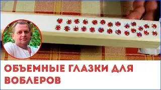 Как сделать самодельные объемные глазки для приманок (воблеров)