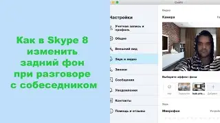 Как в Skype 8 изменить задний фон при разговоре с собеседником