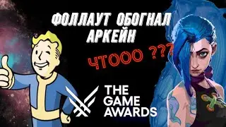 АРКЕЙН ПРОИГРАЛ СЕРИАЛУ ФОЛЛАУТ !!! ЧТО ПРОИСХОДИТ ??? || ARCANE VS FALLOUT