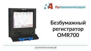 Какие возможности есть у безбумажного регистратора данных (OMR 700)?