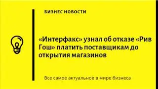 «Интерфакс» узнал об отказе «Рив Гош» платить поставщикам до открытия магазинов