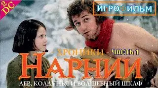 Хроники Нарнии: Лев Колдунья и Волшебный Шкаф Прохождение на PS4
