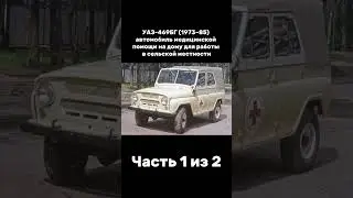 УАЗик Часть 1 из 2 #россия #militaryhistory #ссср #automobile #армия #уаз #козлик