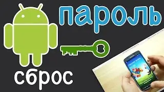 КАК ОБОЙТИ ПАРОЛЬ УСТАНОВЛЕННЫЙ НА ПРИЛОЖЕНИЯ (Android)