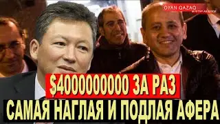 Румынская АФЕРА Кулибаева | Мухтар Аблязов СЕГОДНЯ