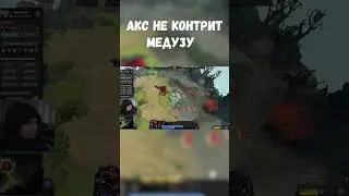 Коротко О МЕДУЗЕ И АКСе В 7.33 Патче | Dota 2