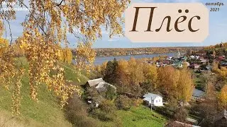 Плес и золотая осень. Кратко и без слов.