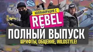 REBEL & BRAZ. BIG Graffiti. Рисуем граффити шрифты. Стильный Чебурашка. Обзор работы @Rebel813 !