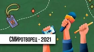 СМИротворец-2021. Финал в Москве