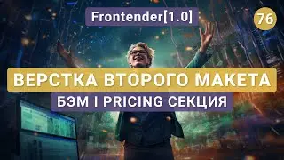 76. Frontender[1.0] ВЕРСТКА второго макета | Pricing секция | Flexbox, Sprites, Git, БЭМ