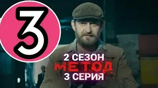 Метод 2 сезон 3 серия на канале первом