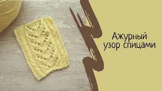 Ажурный узор спицами по кругу и обратными рядами. Узор спицами для начинающих. Мастер класс