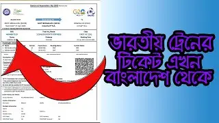 Book Indian train ticket from Bangladesh|  IRCTC  booking online | ভারতীয় রেলের টিকিট বুকিং