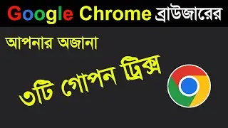 3 Useful Google Chrome Tips & Trick You Must Know