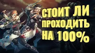 Прошёл на 100% Divinity: Original Sin